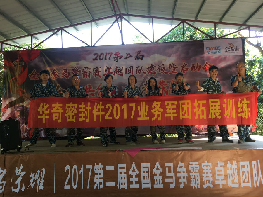 華奇密封件業(yè)務軍團2017拓展訓練：夢想的力量！
