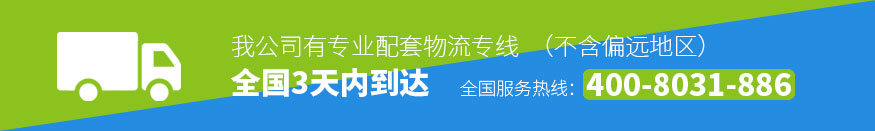 我公司有專業(yè)配套物流專線，全國3天內(nèi)到達