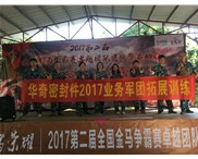 華奇密封件業(yè)務(wù)軍團(tuán)2017拓展訓(xùn)練：夢(mèng)想的力量！