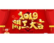 正月初十，我們開工啦！