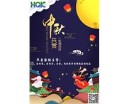 華奇密封祝您：中秋節(jié)快樂！