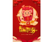 東莞華奇密封件有限公司祝您：鼠年行大運！