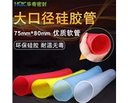 華奇硅膠管環(huán)保硅膠，大口徑耐溫?zé)o毒！